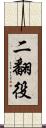 二翻役 Scroll