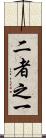 二者之一 Scroll