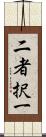 二者択一 Scroll