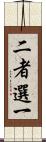二者選一 Scroll
