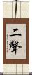 二聲 Scroll