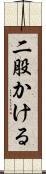 二股かける Scroll