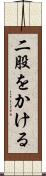 二股をかける Scroll