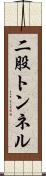 二股トンネル Scroll