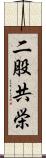 二股共栄 Scroll