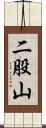 二股山 Scroll