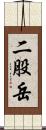 二股岳 Scroll