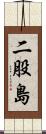 二股島 Scroll