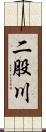二股川 Scroll