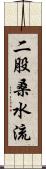 二股桑水流 Scroll