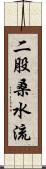 二股桑水流 Scroll