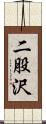 二股沢 Scroll