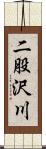 二股沢川 Scroll