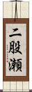 二股瀬 Scroll