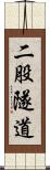 二股隧道 Scroll