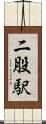 二股駅 Scroll