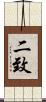二致 Scroll