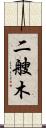 二艘木 Scroll
