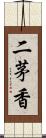 二茅香 Scroll