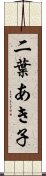 二葉あき子 Scroll