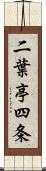 二葉亭四条 Scroll