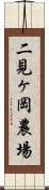 二見ヶ岡農場 Scroll