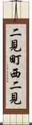 二見町西二見 Scroll