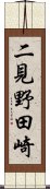 二見野田崎 Scroll