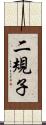 二規子 Scroll