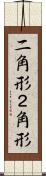 二角形 Scroll