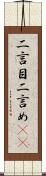二言目 Scroll