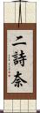 二詩奈 Scroll