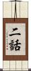 二話 Scroll