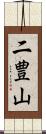 二豊山 Scroll
