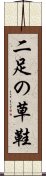 二足の草鞋 Scroll