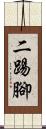 二踢腳 Scroll