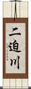 二迫川 Scroll