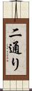 二通り Scroll