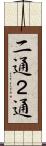 二通 Scroll