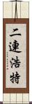 二連浩特 Scroll