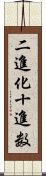 二進化十進数 Scroll