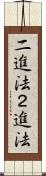 二進法 Scroll
