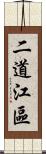 二道江區 Scroll