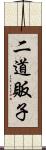 二道販子 Scroll