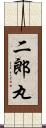 二郎丸 Scroll