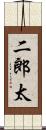 二郎太 Scroll