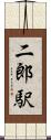 二郎駅 Scroll