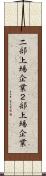 二部上場企業 Scroll