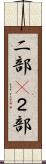 二部(P) Scroll