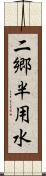 二郷半用水 Scroll